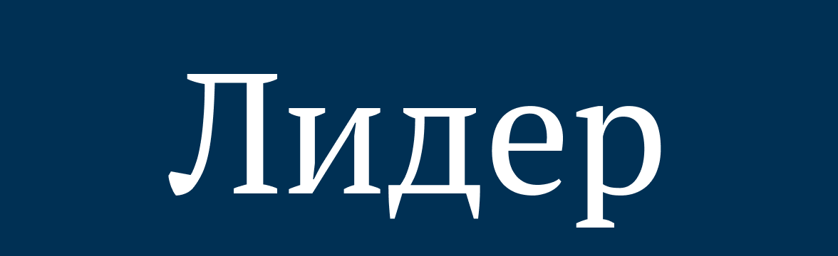 Лидер