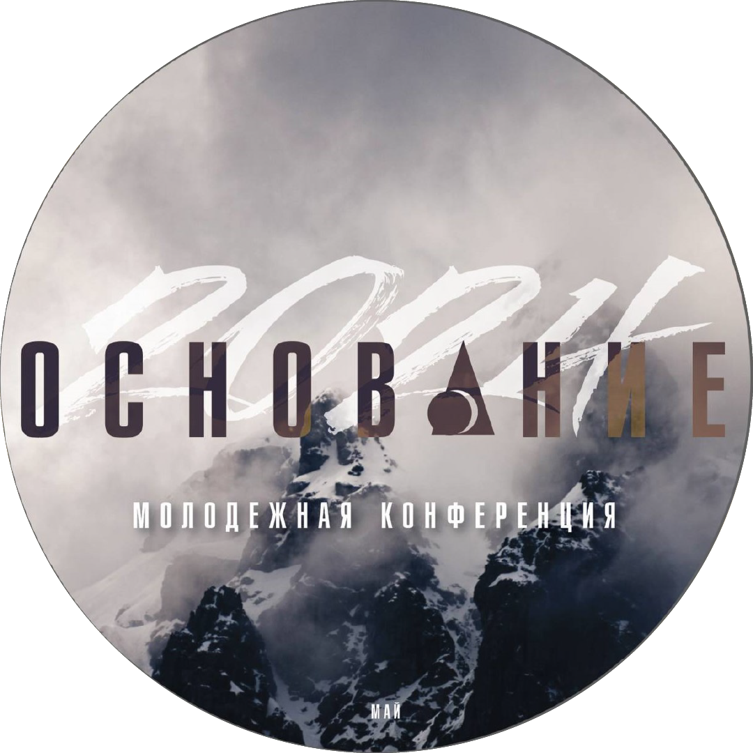 Молодежная конференция «Основание»