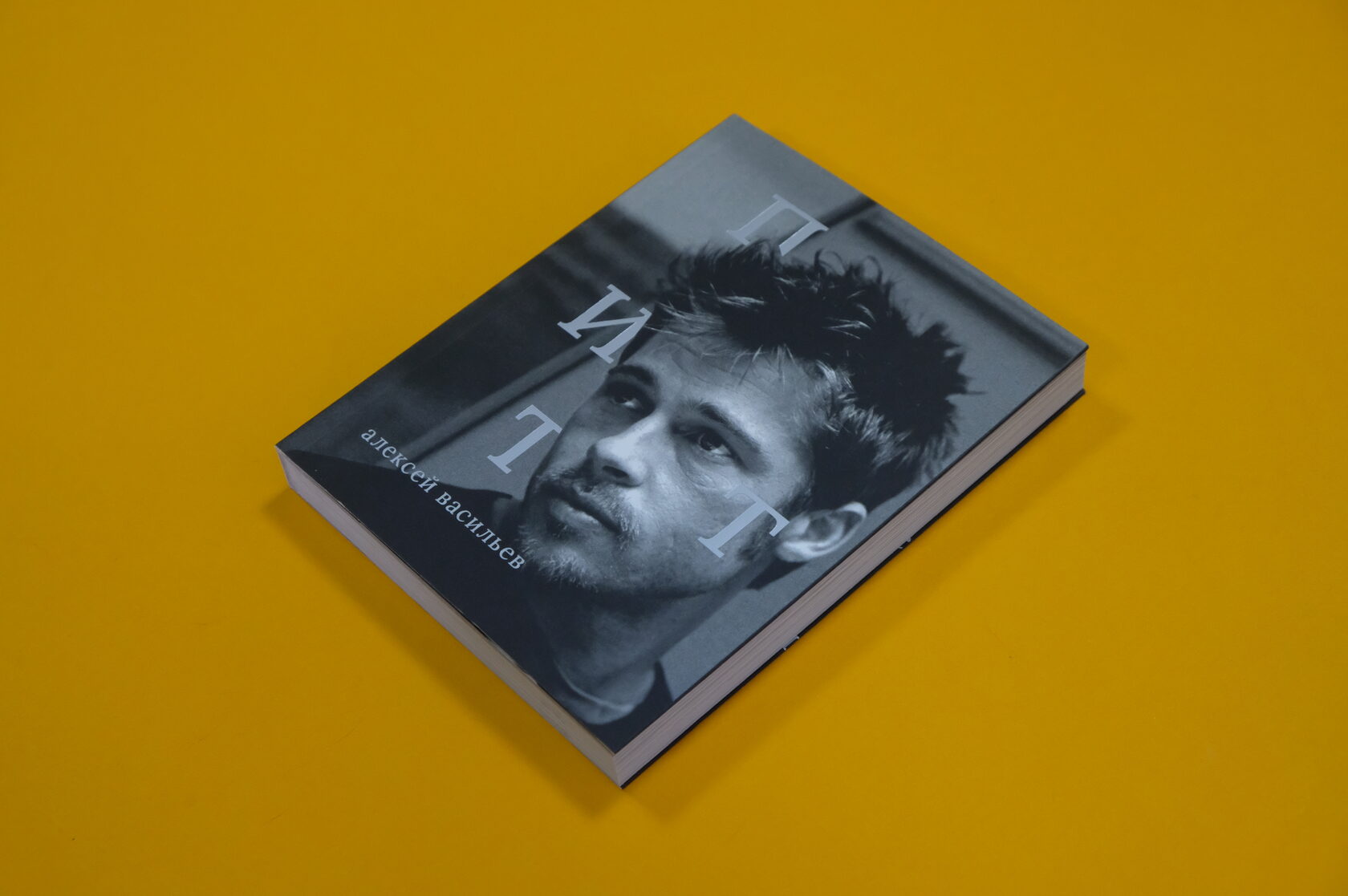 Алексей Васильев «Брэд Питт»