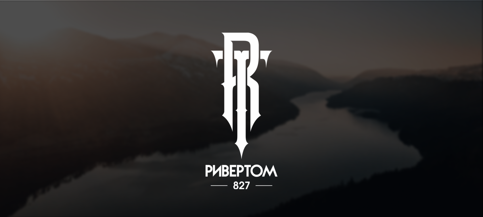 РИВЕРТОМ 827