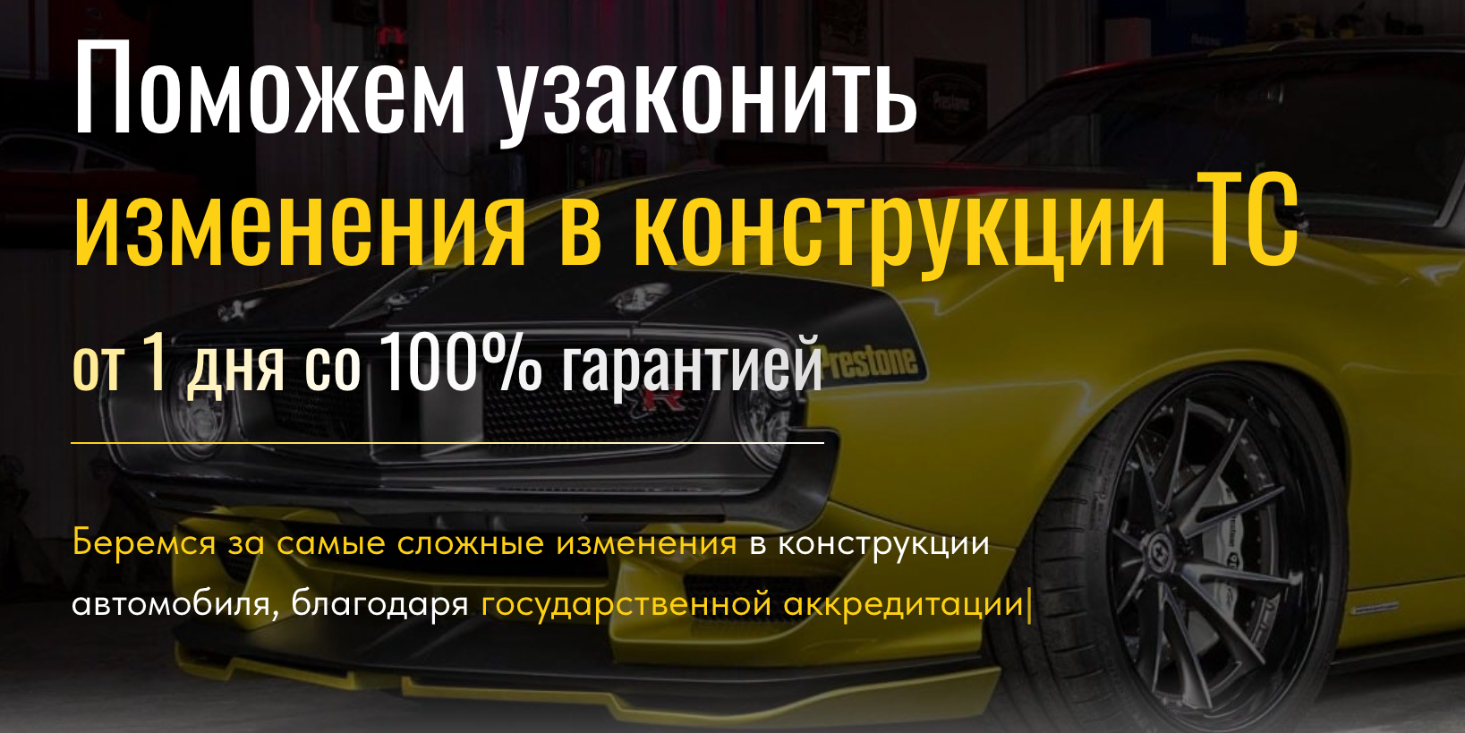 Поможем узаконить изменения в конструкции ТС от 1 дня со 100% гарантией