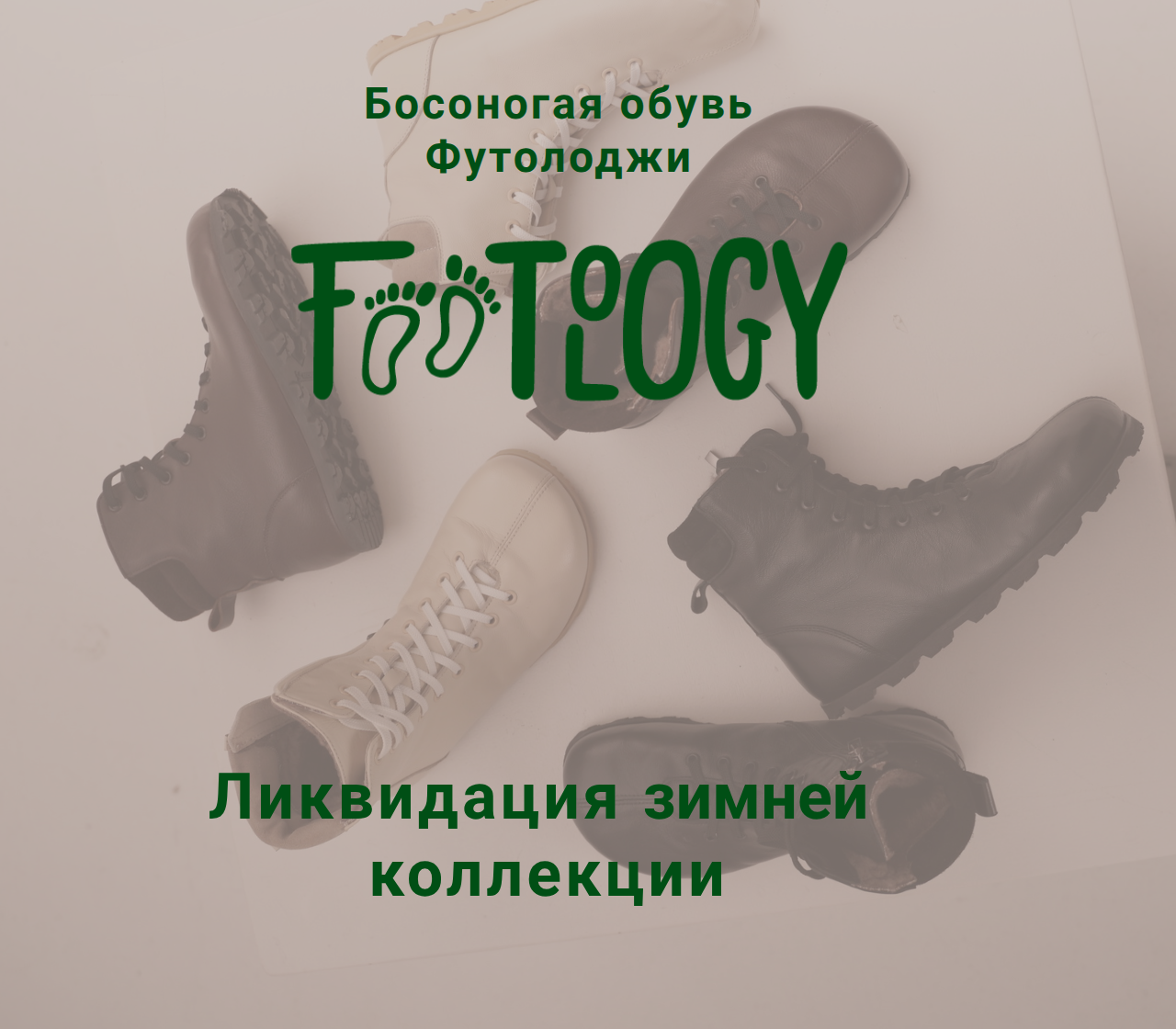 босоногая обувь Footology
