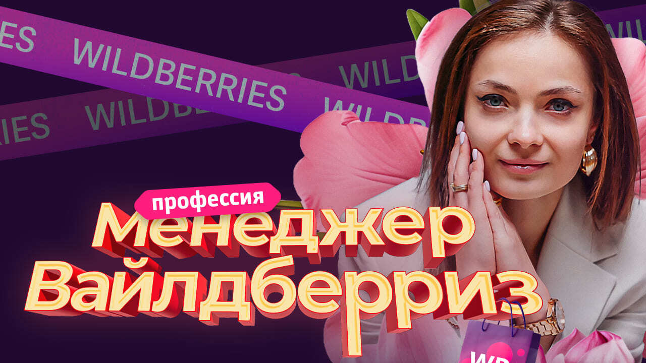 Профессия Менеджер Wildberries // Онлайн-школа Зона Роста – Кристина  Бостанова