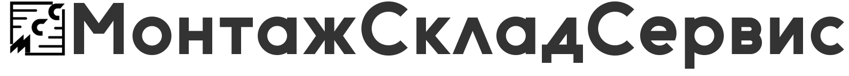  МонтажСкладСервис Основано в 1993 году ИНН 7709042268 