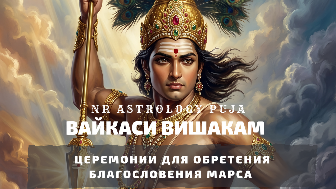 Вайкаси Вишакам церемония