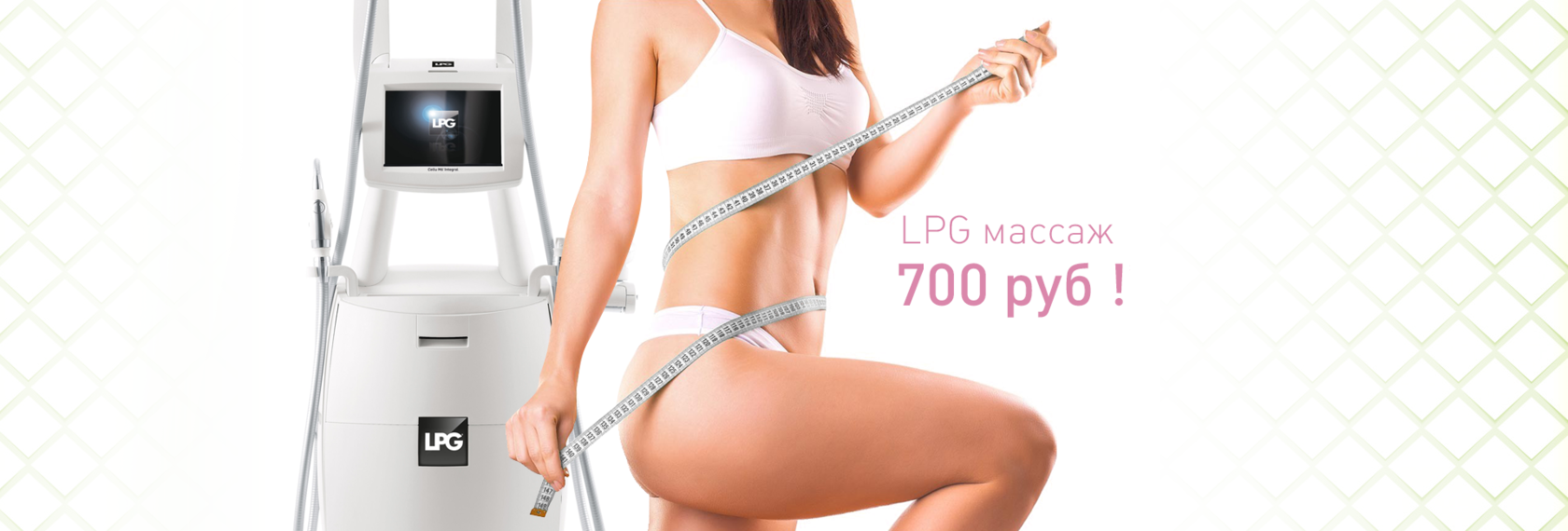 Lpg массаж плюсы. LPG массаж. Аппаратный массаж LPG. Аппаратный массаж тела LPG. LPG массаж реклама.