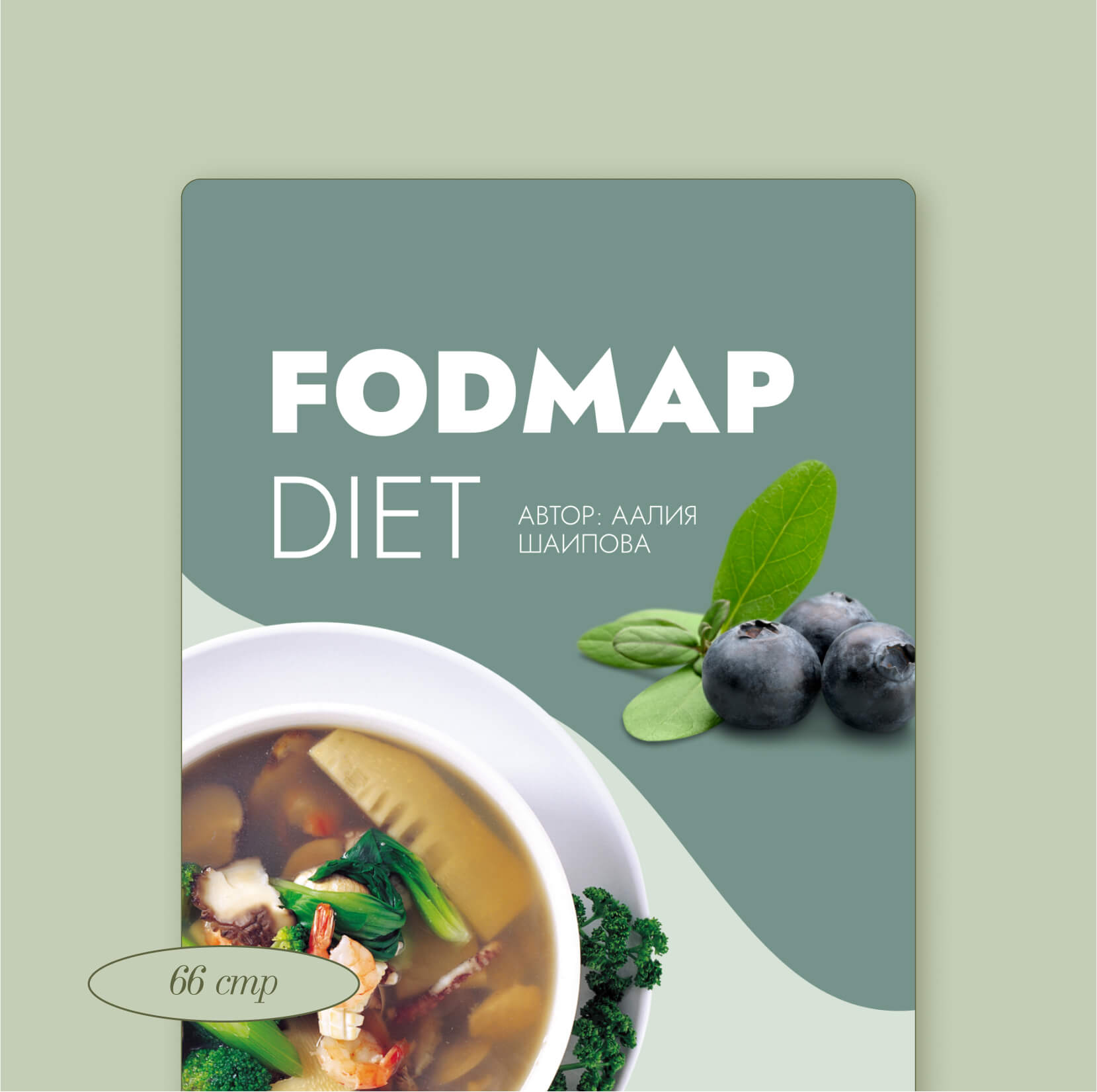 FODMAP-диета