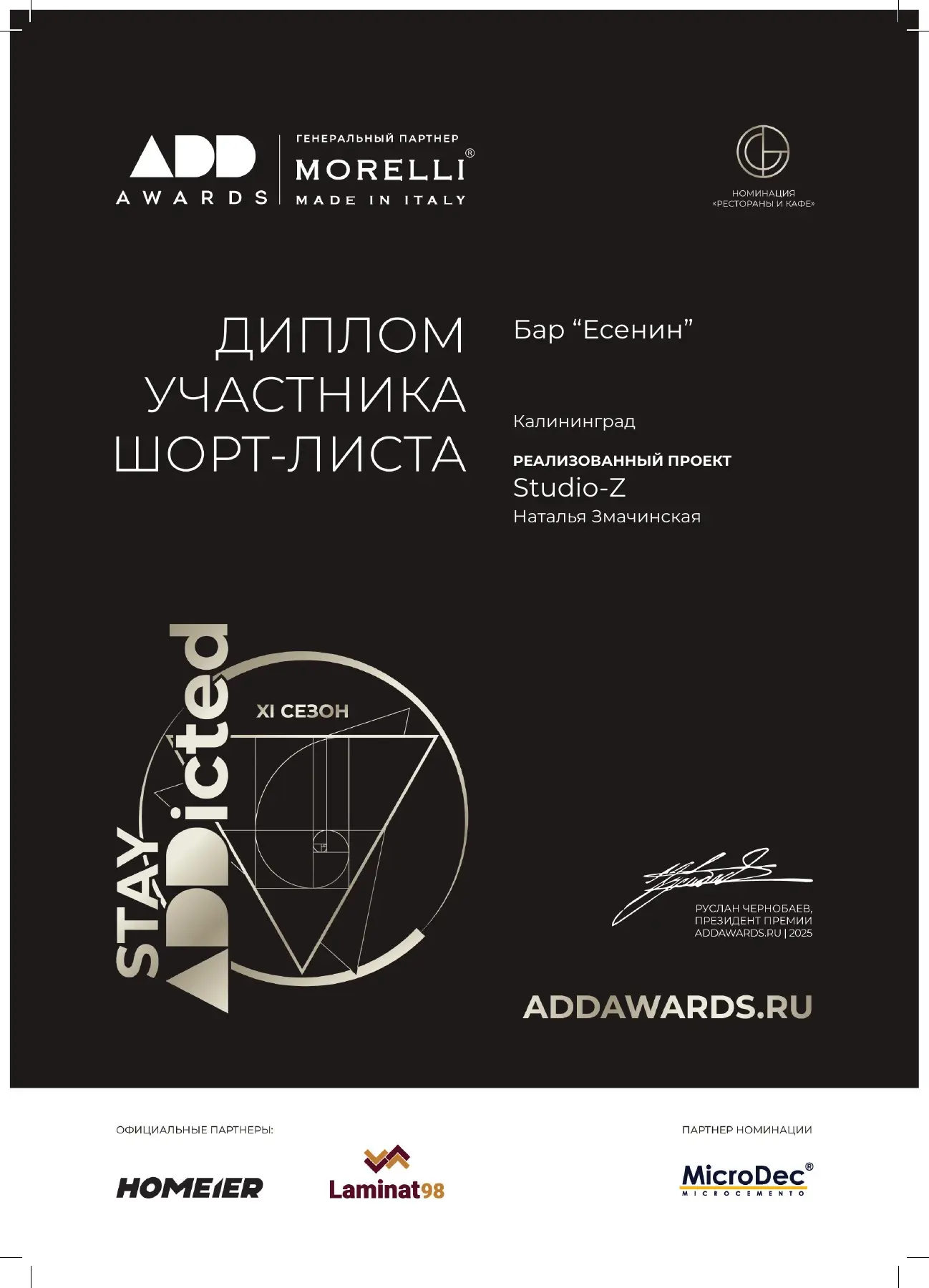 ADD Awards · 2025 — шорт-лист «Рестораны и кафе»
