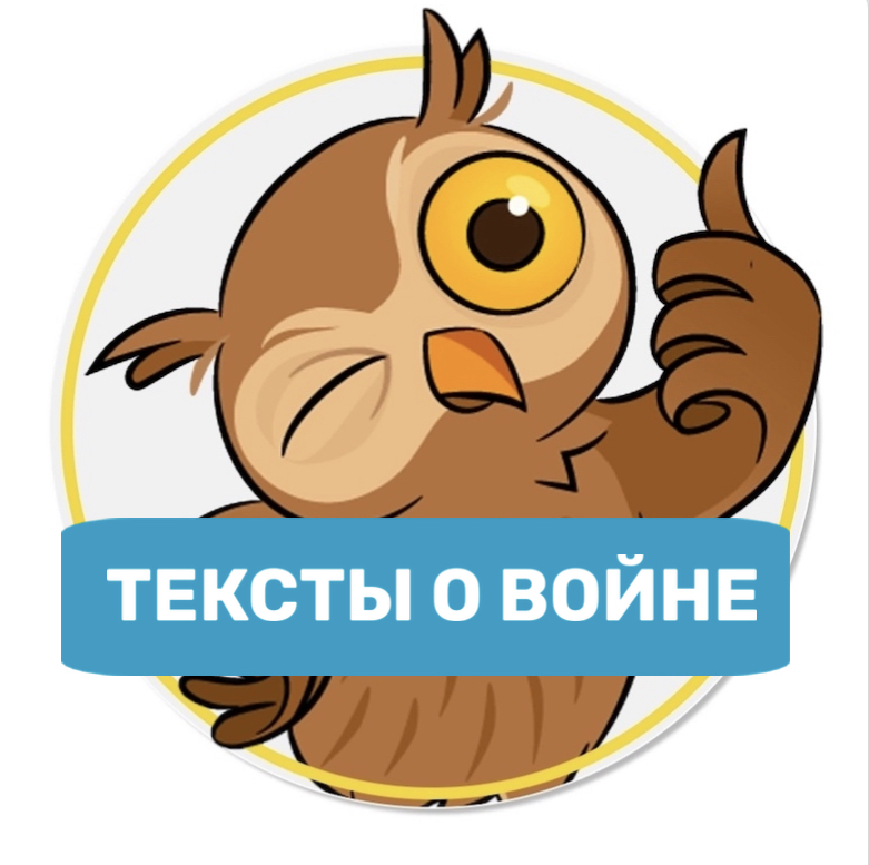 Тексты о войне