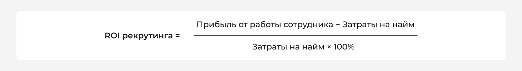 ROI рекрутинга