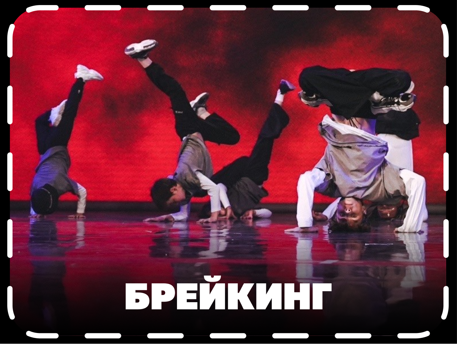 брейкинг в г.Мытищи