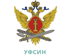УФСИН