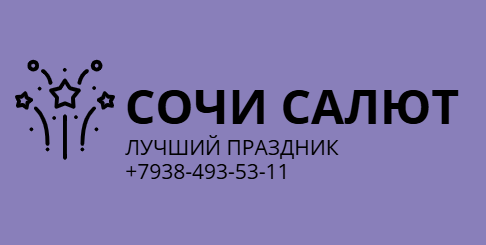 СОЧИ САЛЮТЫ И СПЕЦЭФФЕКТЫ