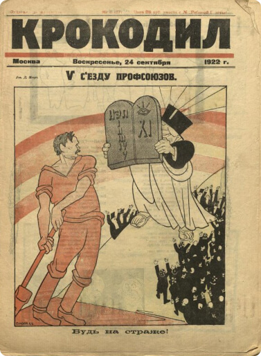 Журнал «Крокодил» № 8 (17) . 24 сентября 1922 г.