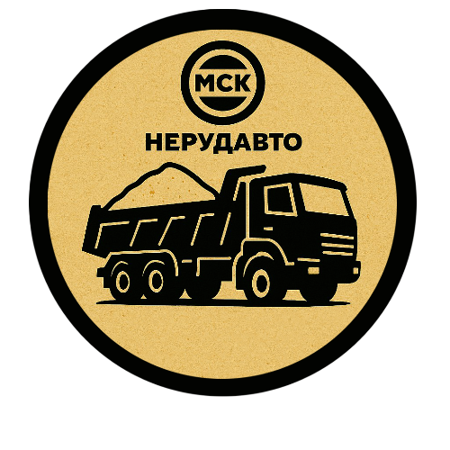 Мск Автонеруд. Доставка нерудных материалов
