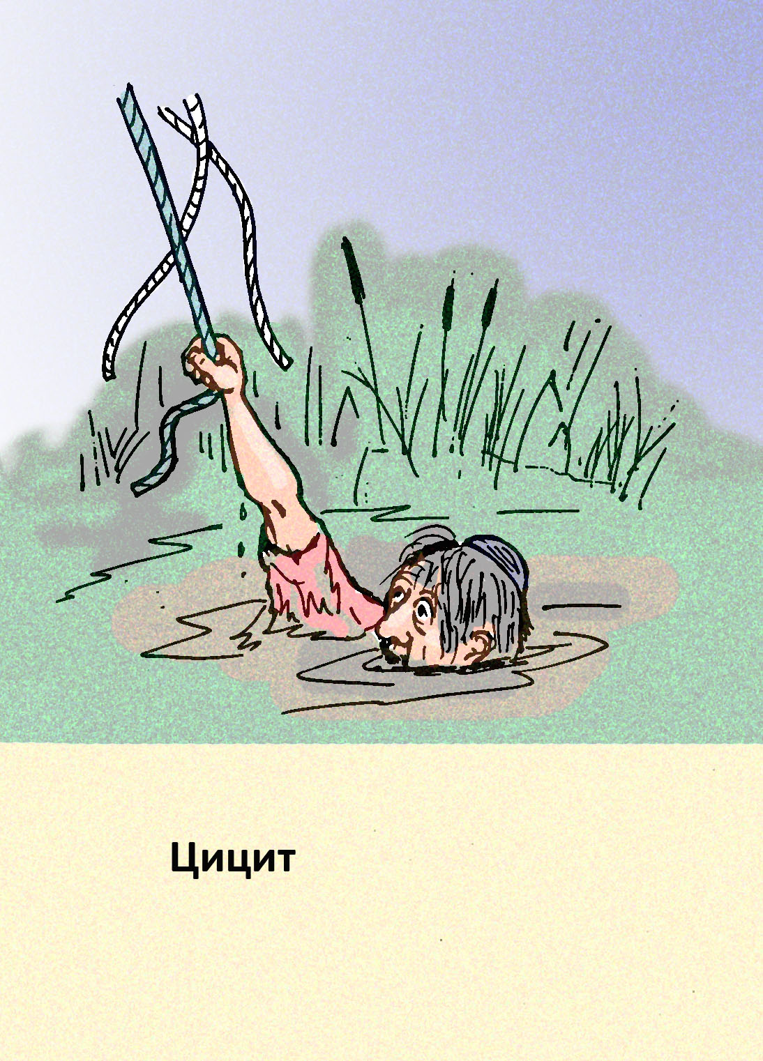 Цицит - иллюстрация художника Йосифа Лихтарева