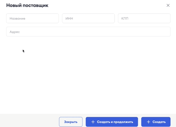 Добавление поставщика