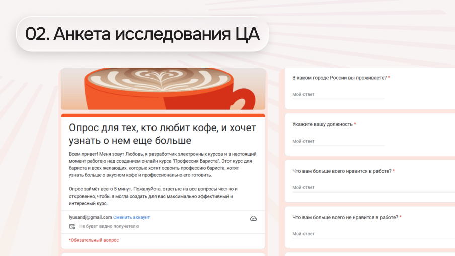 02. Анкета исследования ЦА