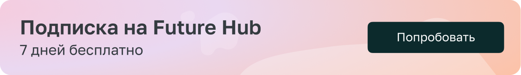 Подписка на Future Hub