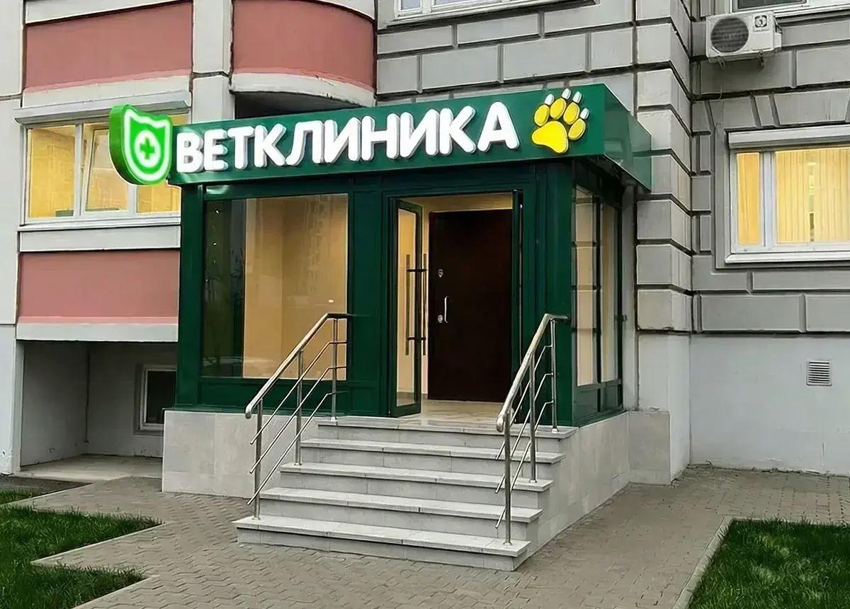 Ветклиника