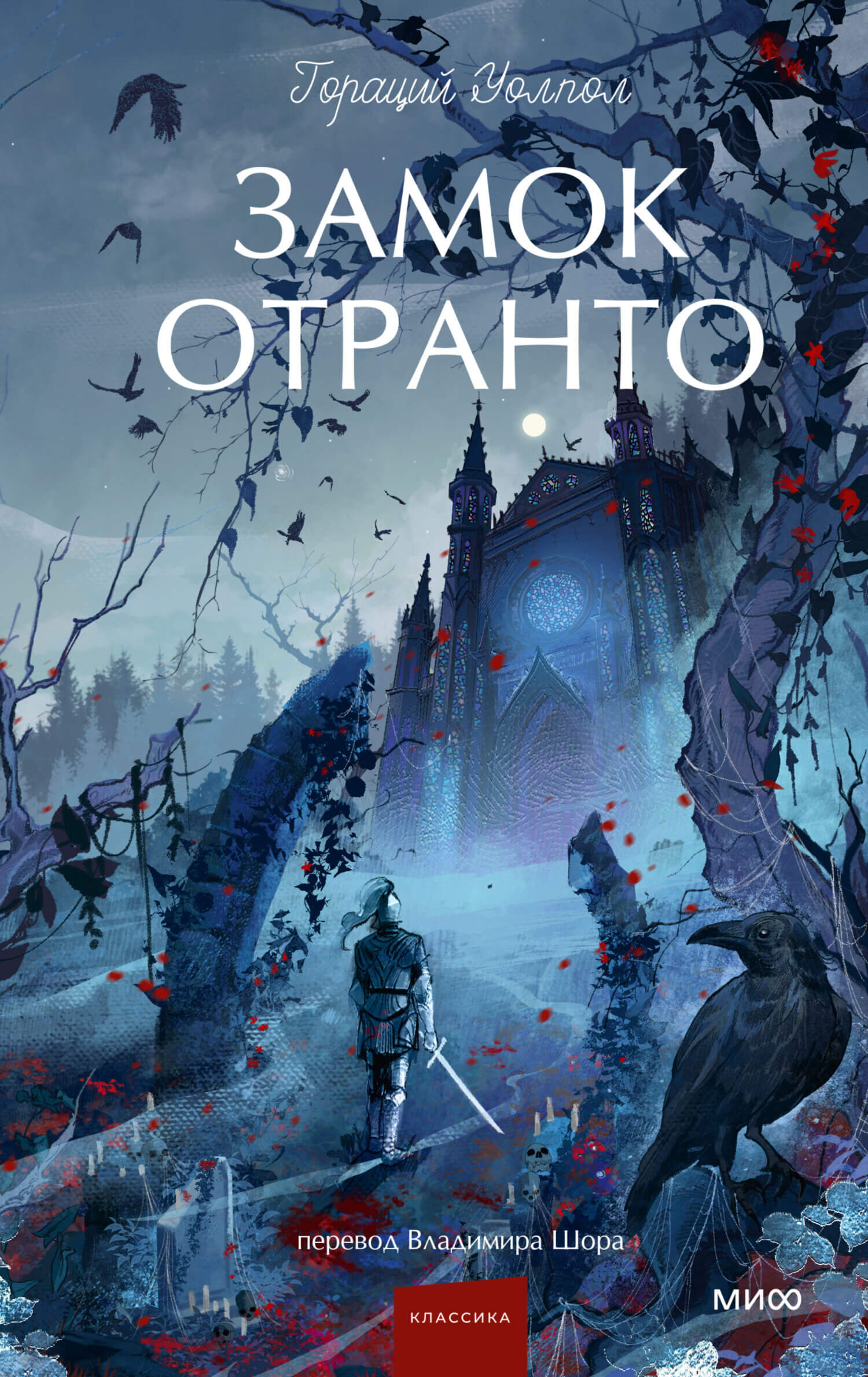 «Замок Отранто»: готика и дыхание Средневековья