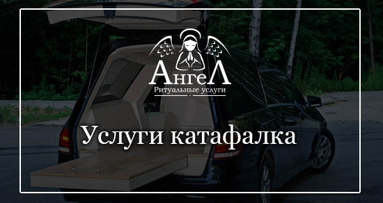 Заказать катафалк на похороны, авто ритуальных услуг| Ритуальная служба ...