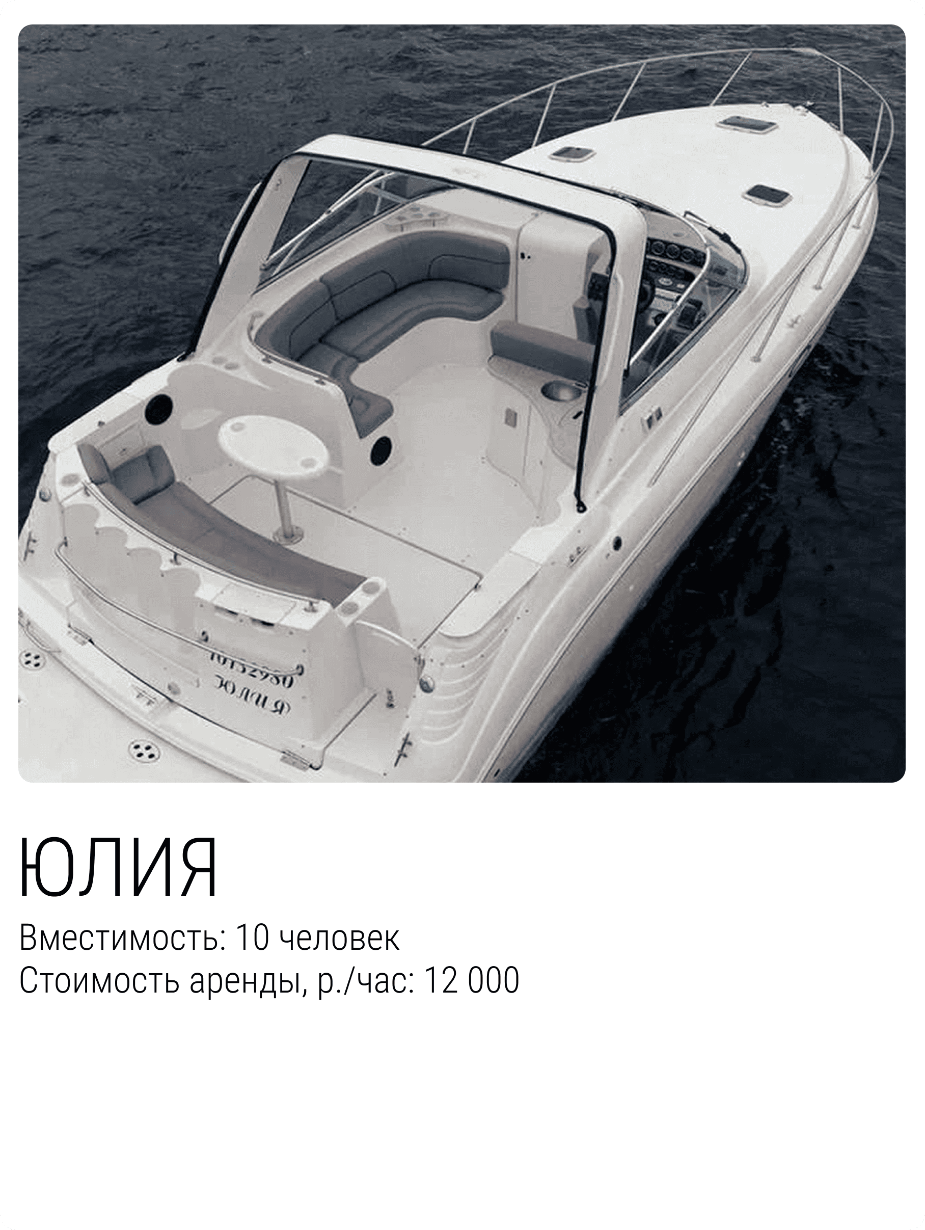 Катер Юлия