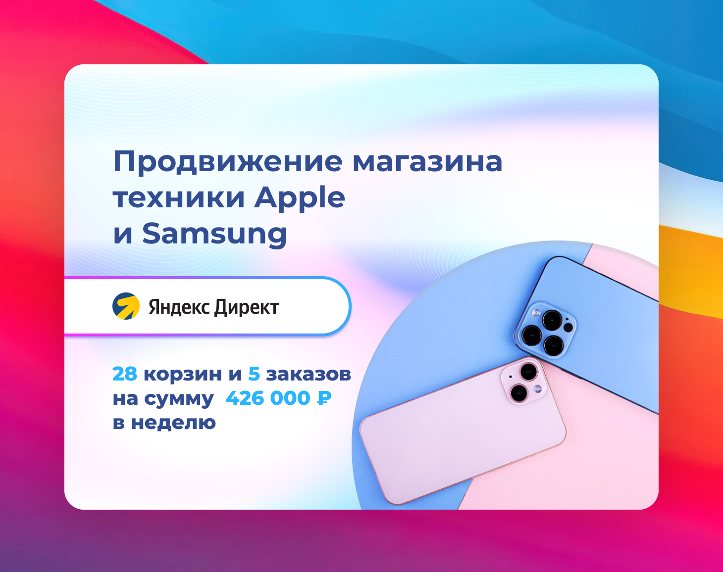 кейс реклама яндекс директ для магазина техники Apple