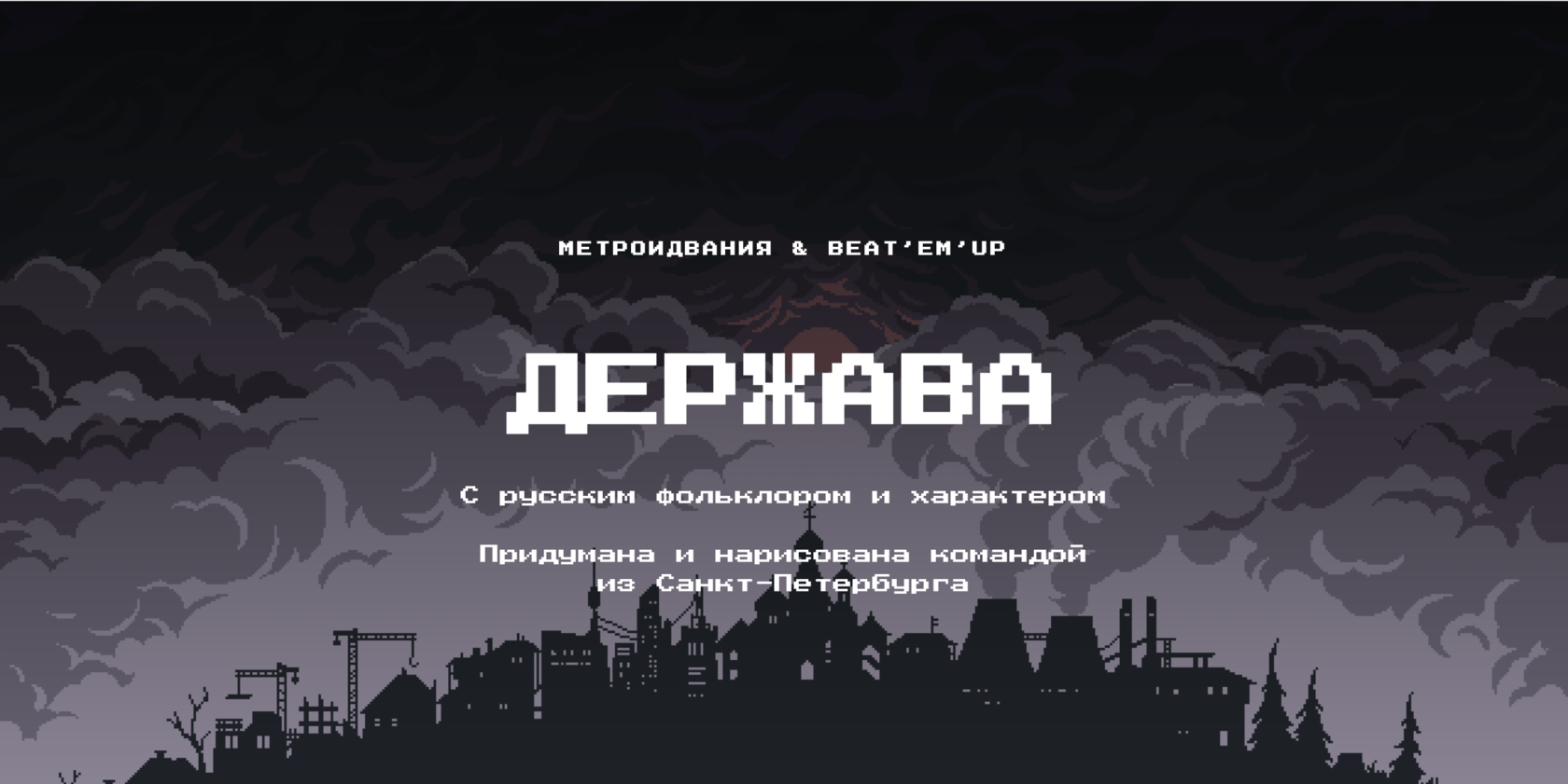 Игра держава. City silhouette. Силуэт 1990 годов.