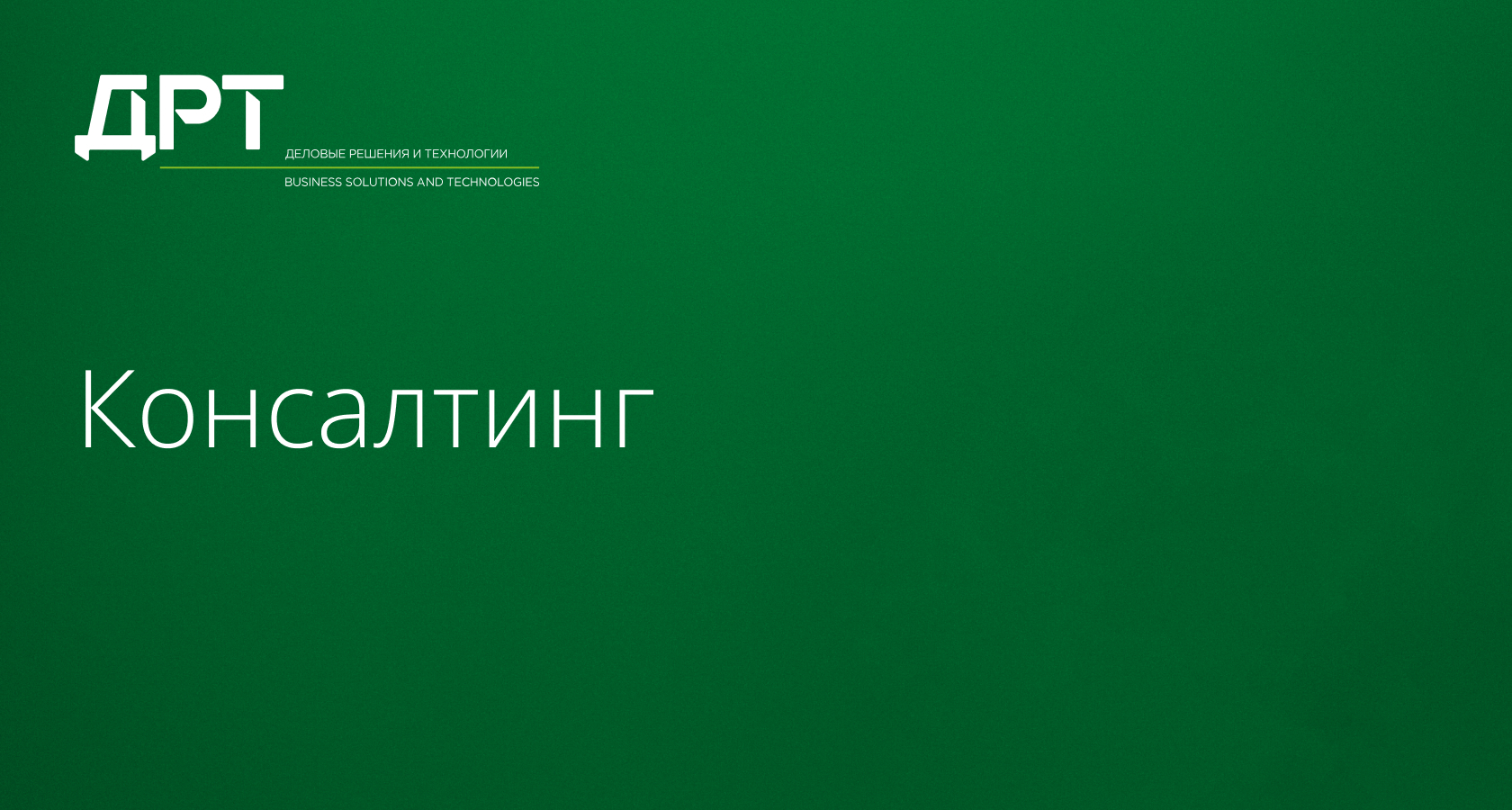 Консалтинг