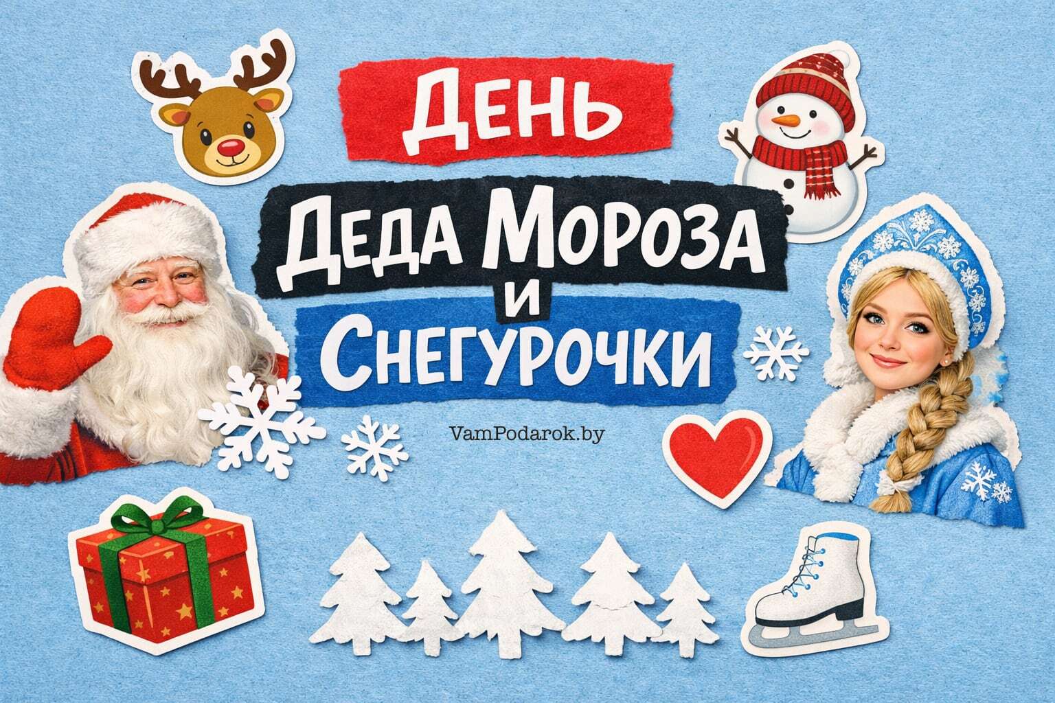 День Деда Мороза и Снегурочки