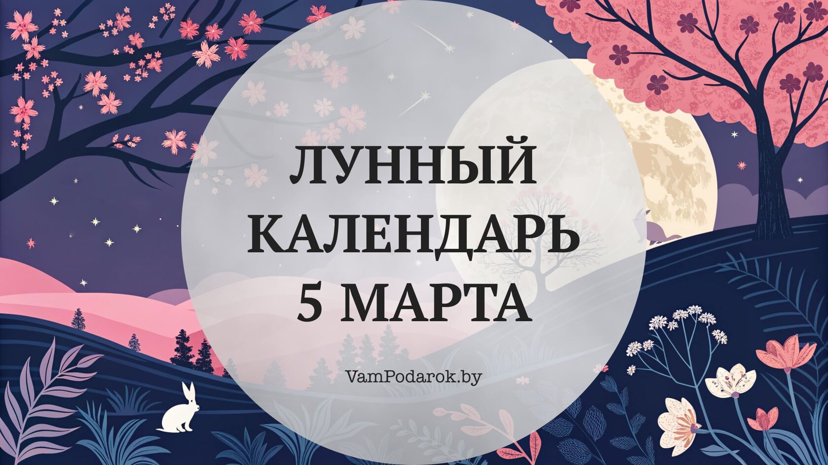 Лунный календарь на 5 марта 2026 года