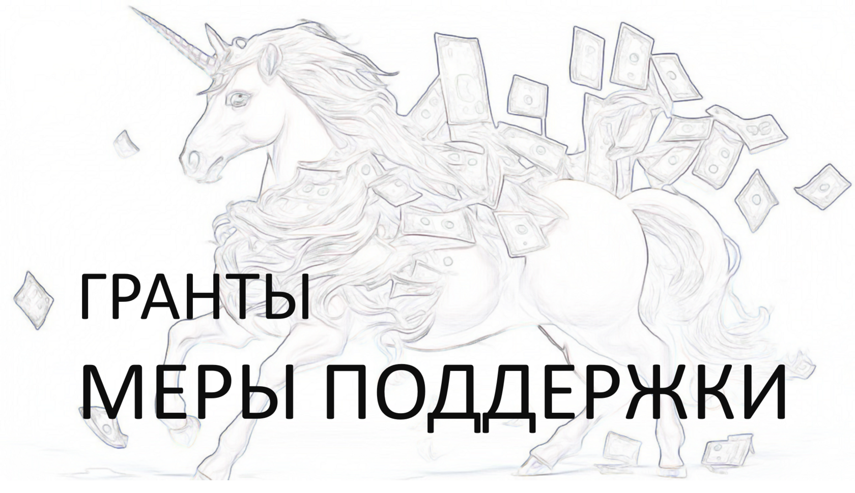 Все гранты на развитие и финансовая поддержка для стартапов от ...