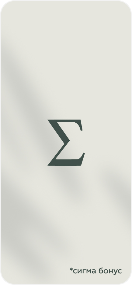 Сигма Бонус