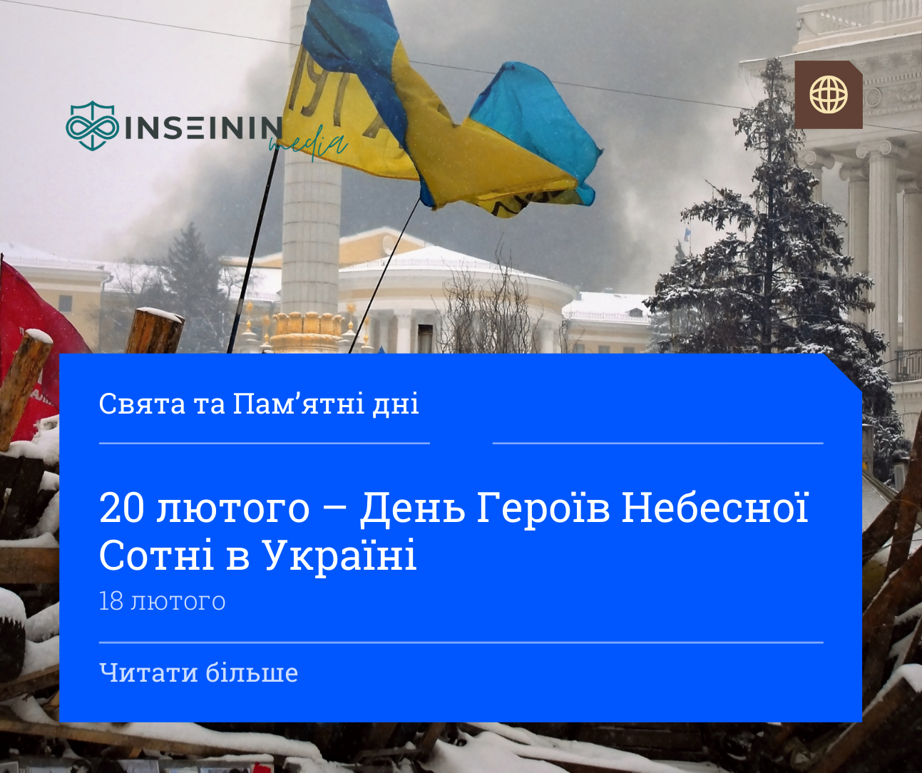 20 лютого – День Героїв Небесної Сотні в Україні
