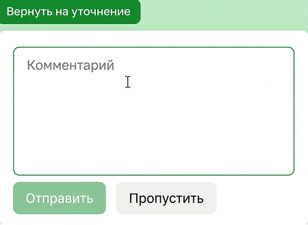 Возврат на уточнение: комментарий