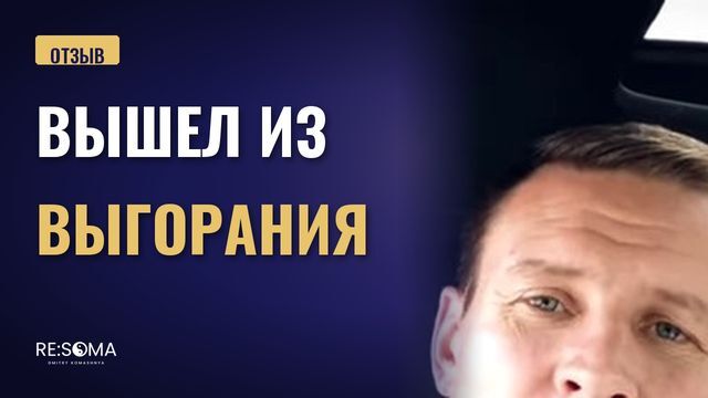 Видеоотзыв: вышел из выгорания
