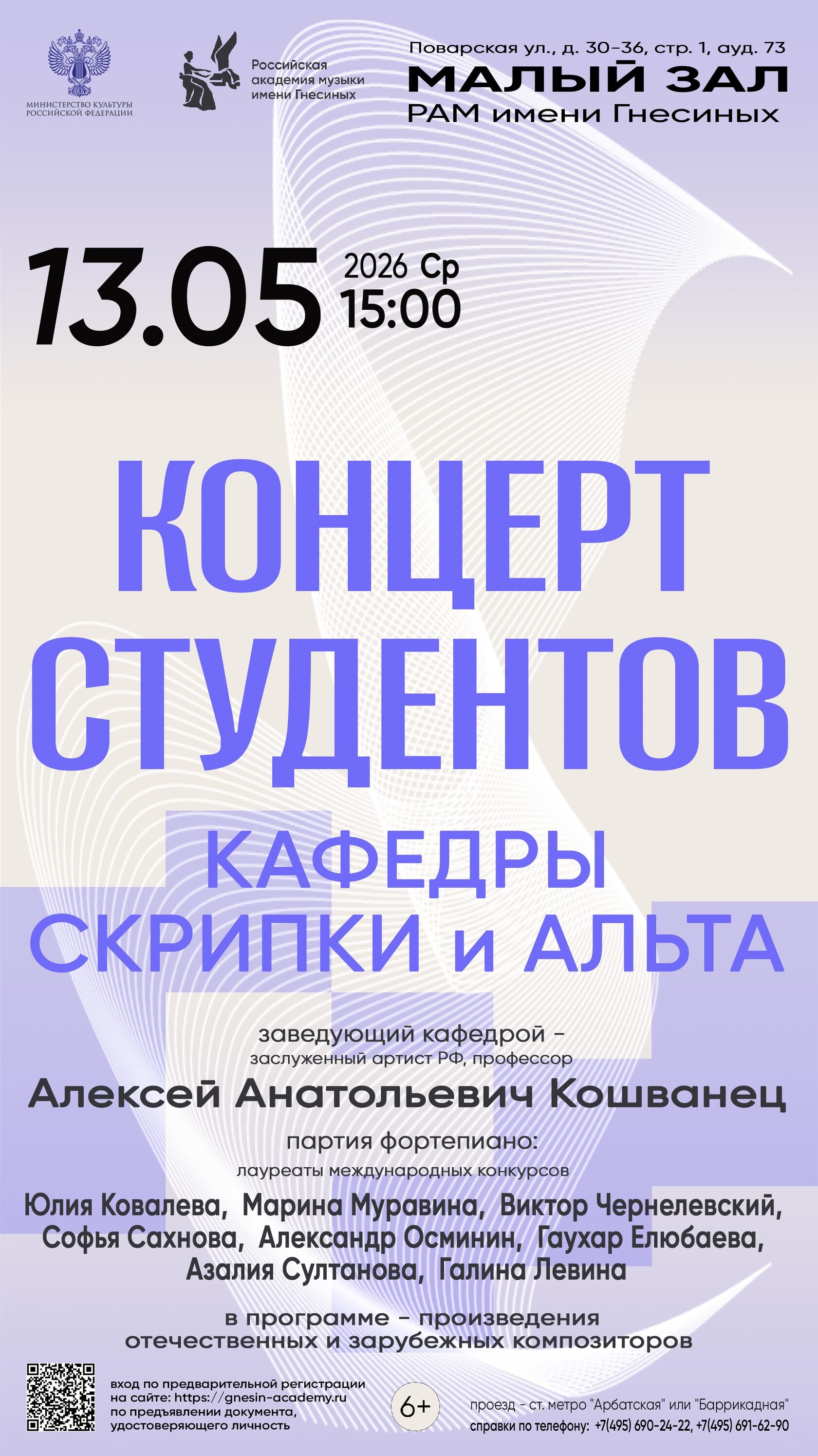 Бах, Моцарт, Чайковский в исполнении молодых струнников. Шедевры скрипичной и альтовой литературы в Малом зале академии.