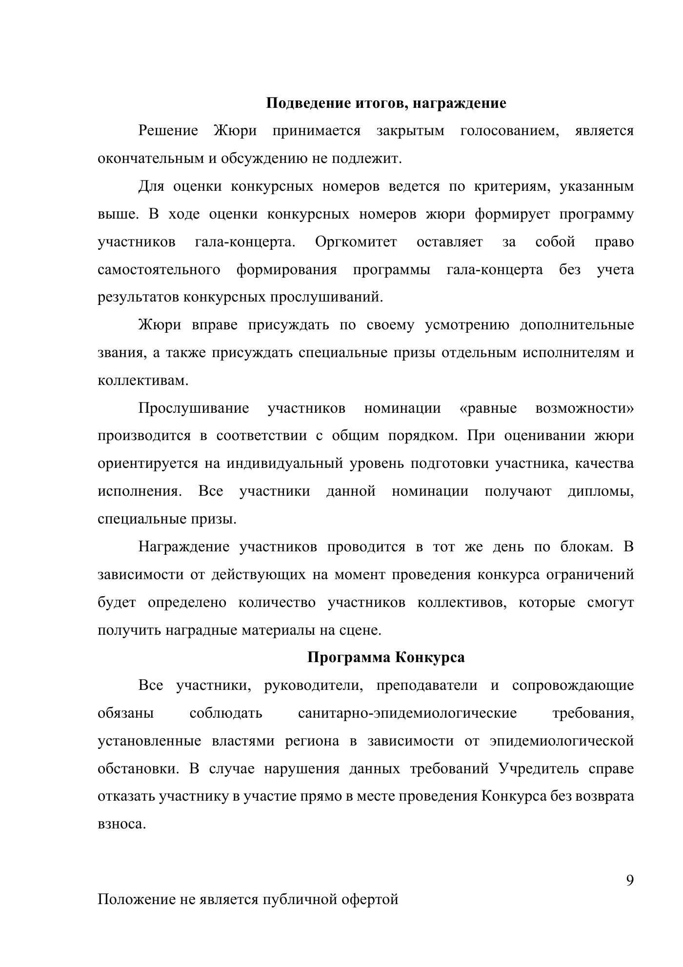 Положение Международного конкурса вокального и хореографического искусства «Veni Vidi Vici» — Липецк, 22 марта 2026, страница 9