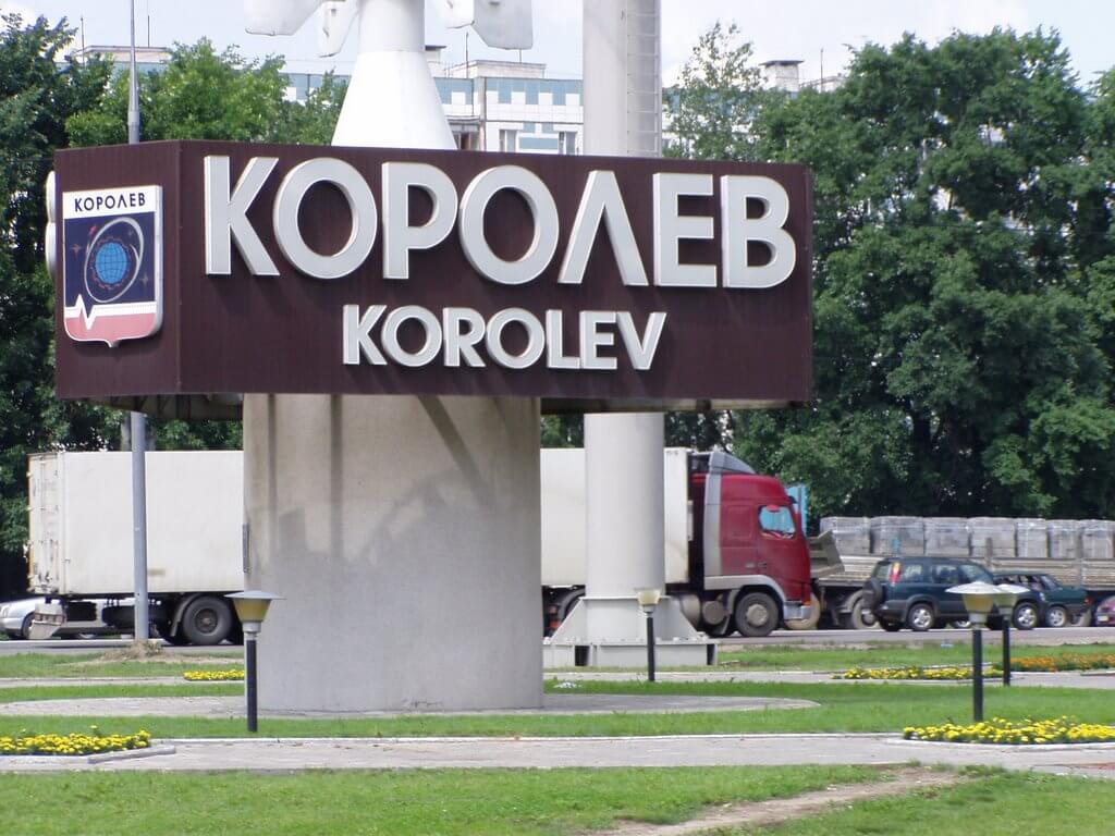 Буквы на въезде в город для Королёва