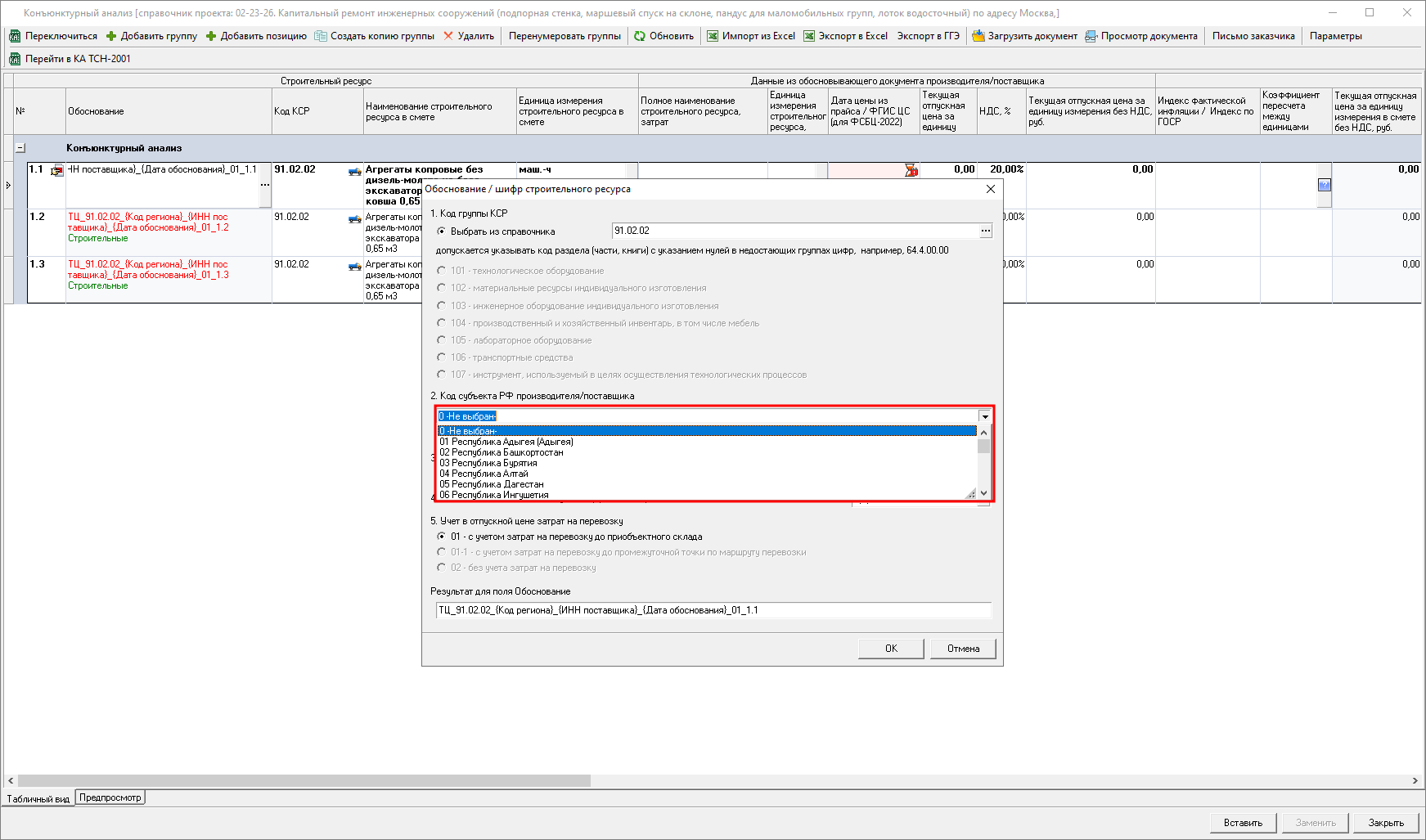 Smeta.RU Конъюнктурный анализ, изменение типа строки работы и услуги в обосновании