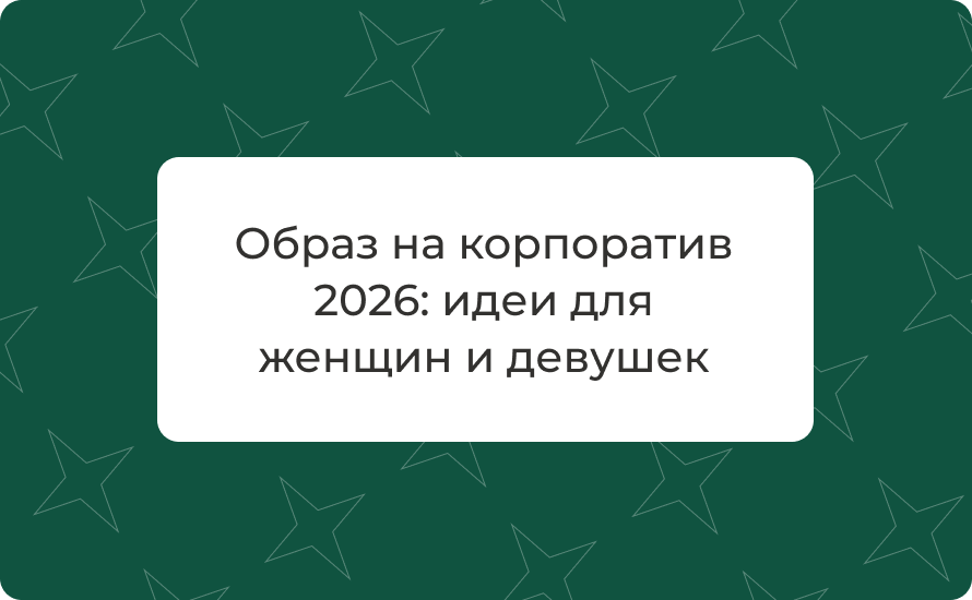 Образ на корпоратив 2026: идеи для женщин и девушек — стильные наряды и тренды