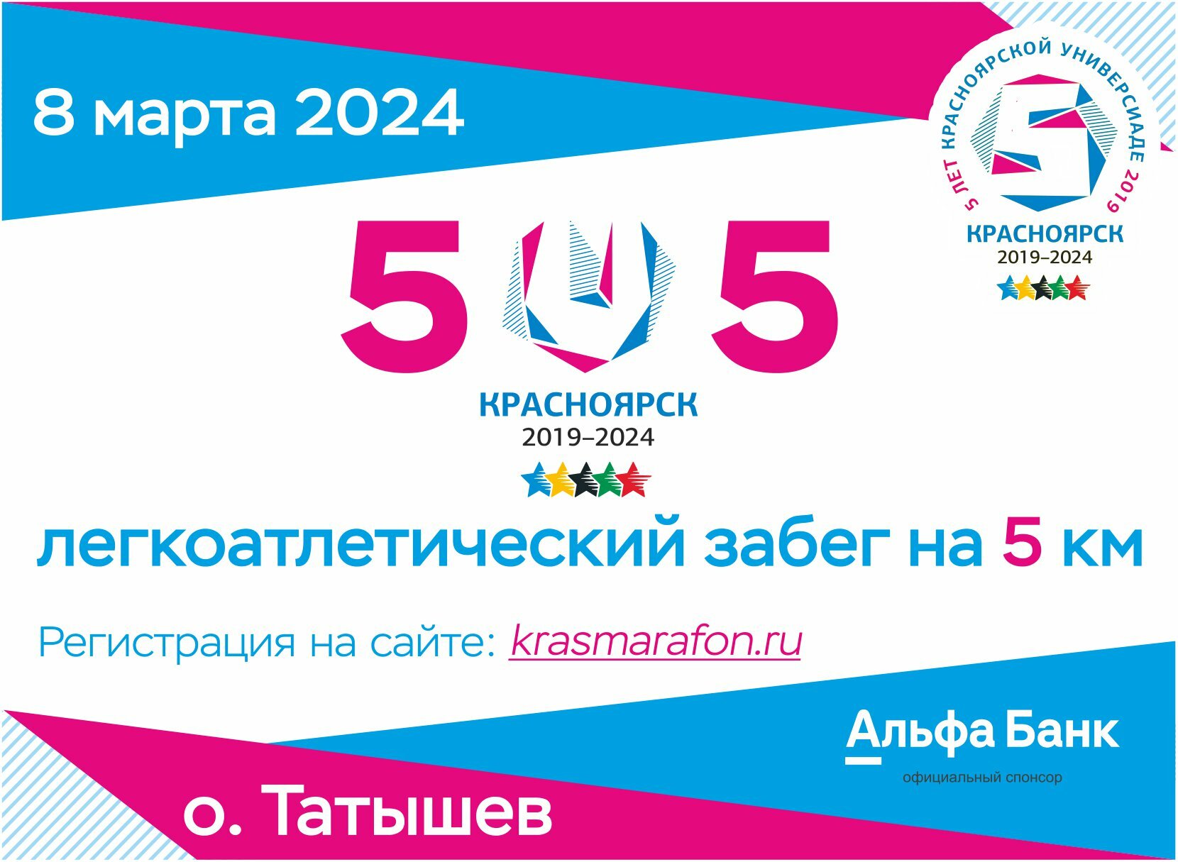 Забег 5U5 — 5 лет нашей Универсиаде | 8 марта 2024