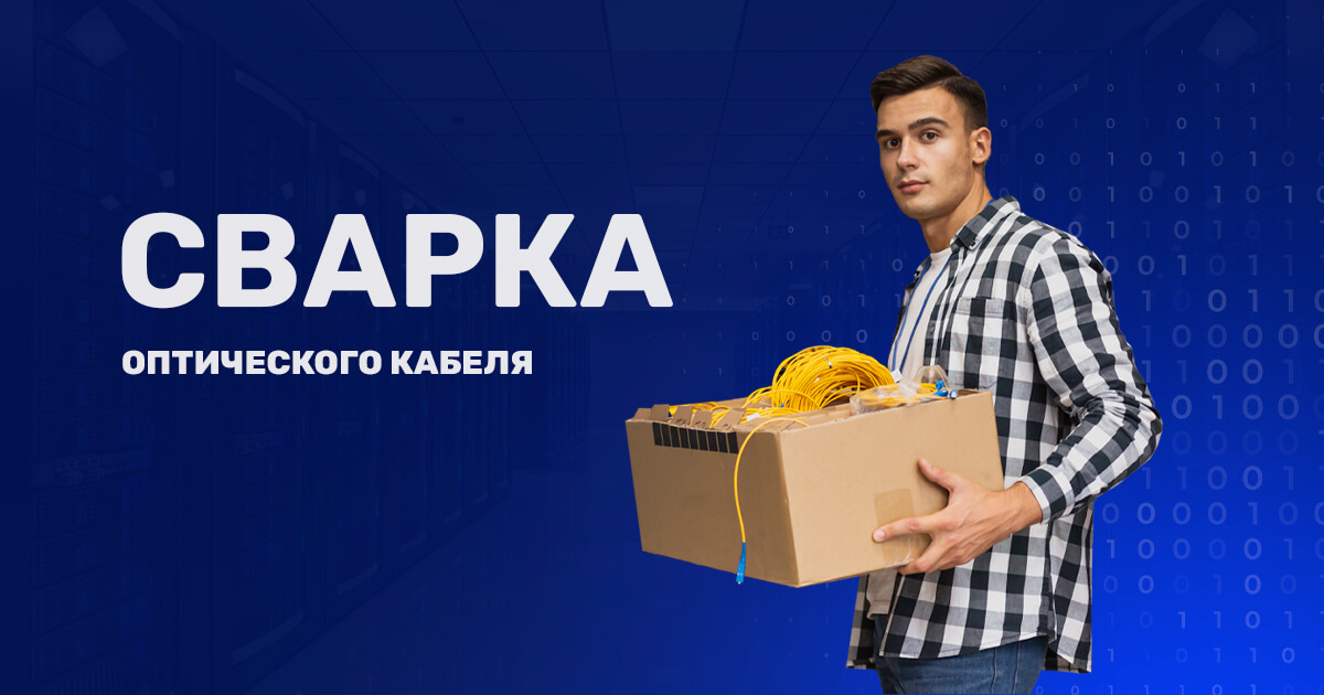 Сварка оптического кабеля