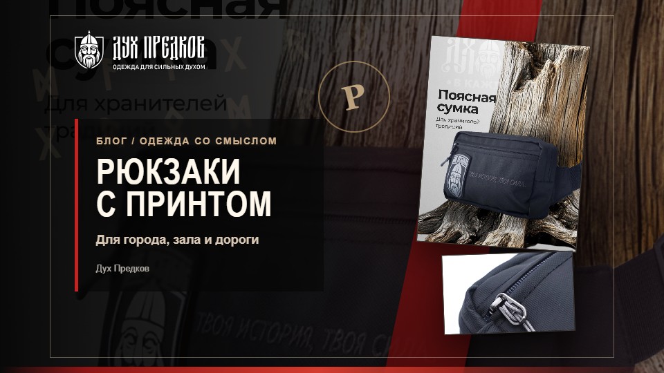 Рюкзаки и сумки Дух Предков