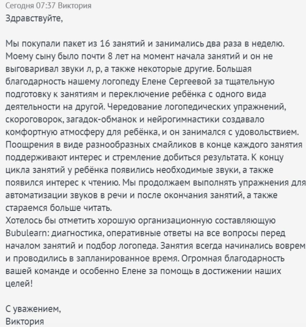 Отзыв родителя о занятиях с логопедом