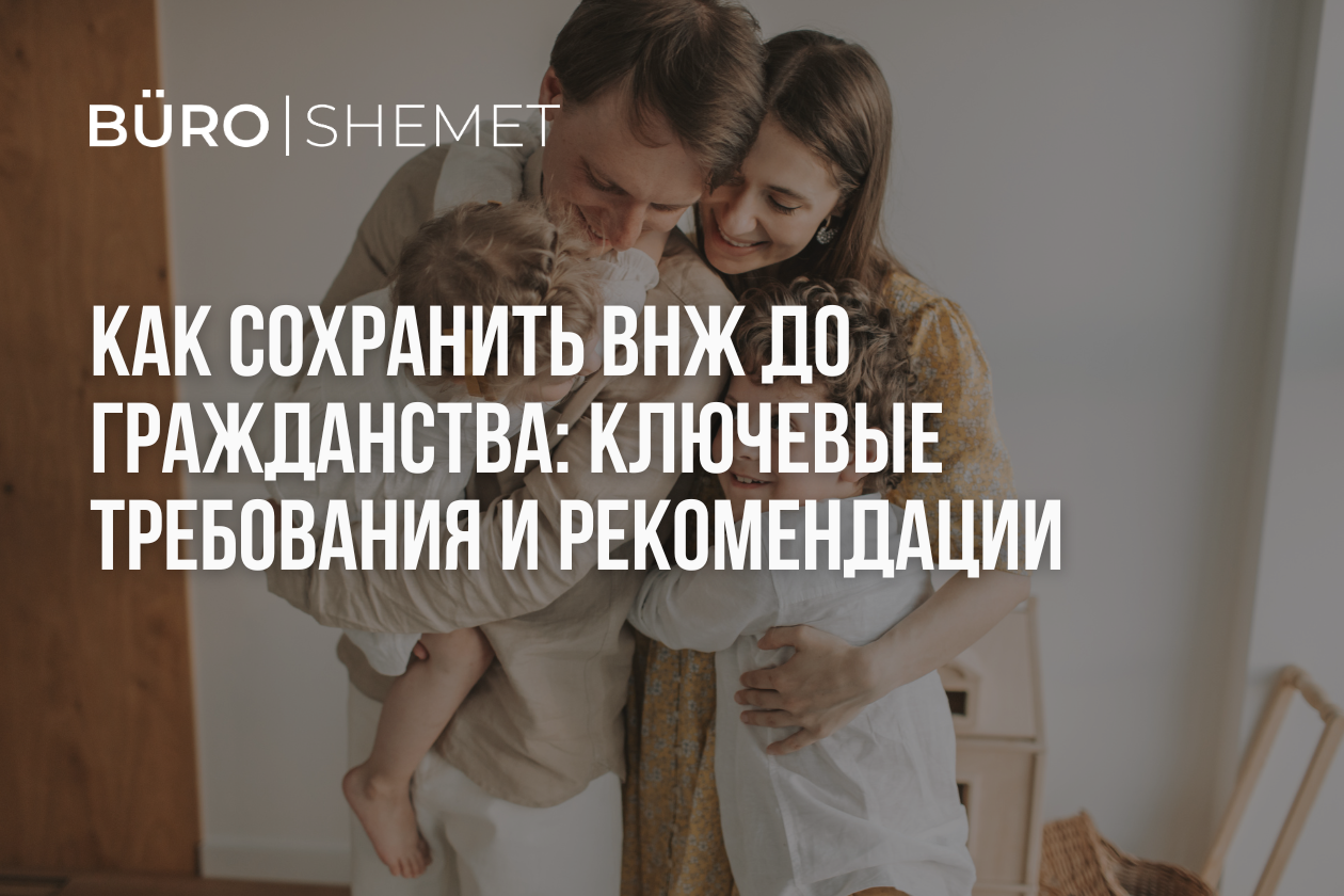 Как сохранить ВНЖ до гражданства