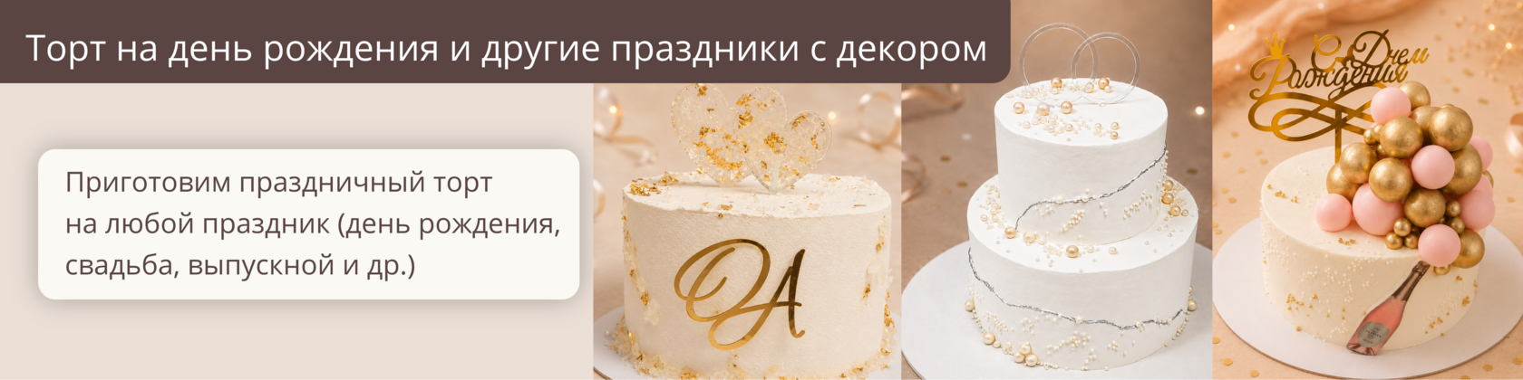 Заказ тортов