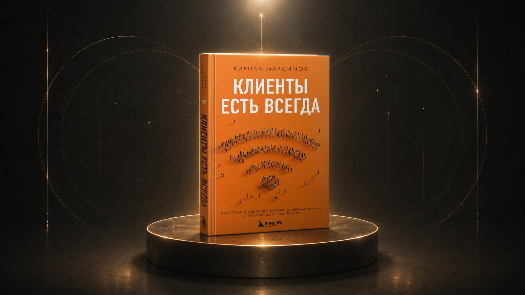 Клиенты есть всегда