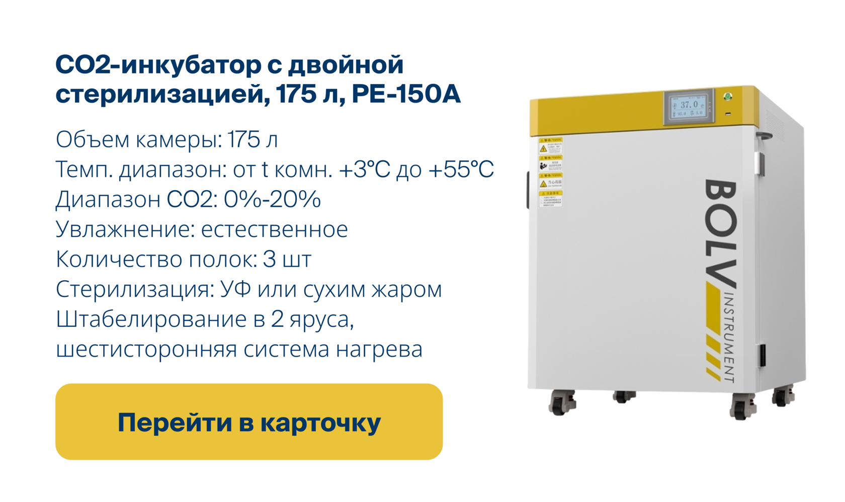 Перейти в карточку CO2-инкубатора с двойной стерилизацией PE-150A